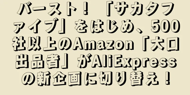 バースト！ 「サカタファイブ」をはじめ、500社以上のAmazon「大口出品者」がAliExpressの新企画に切り替え！