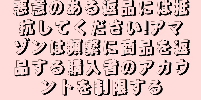 悪意のある返品には抵抗してください!アマゾンは頻繁に商品を返品する購入者のアカウントを制限する