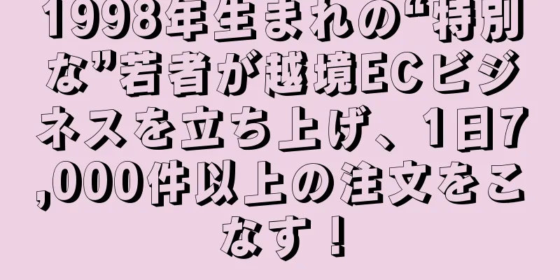 1998年生まれの“特別な”若者が越境ECビジネスを立ち上げ、1日7,000件以上の注文をこなす！
