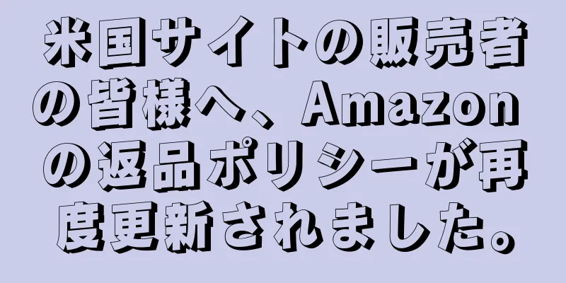 米国サイトの販売者の皆様へ、Amazon の返品ポリシーが再度更新されました。