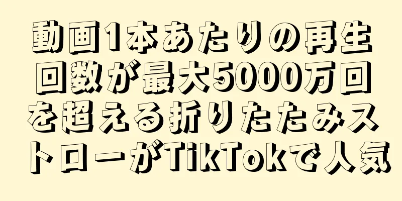動画1本あたりの再生回数が最大5000万回を超える折りたたみストローがTikTokで人気