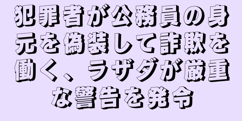 犯罪者が公務員の身元を偽装して詐欺を働く、ラザダが厳重な警告を発令