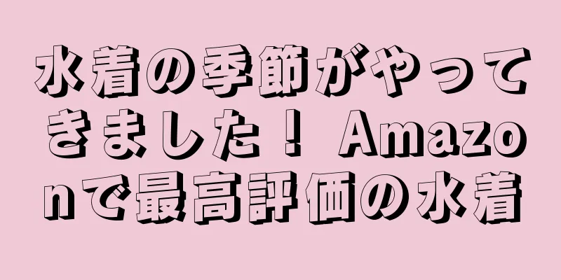 水着の季節がやってきました！ Amazonで最高評価の水着