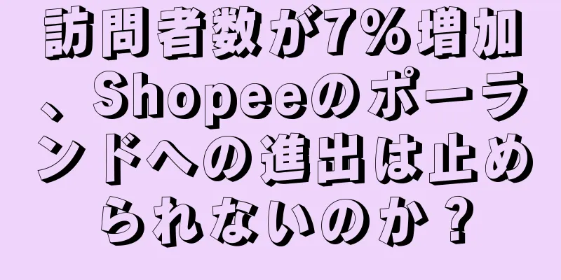 訪問者数が7%増加、Shopeeのポーランドへの進出は止められないのか？