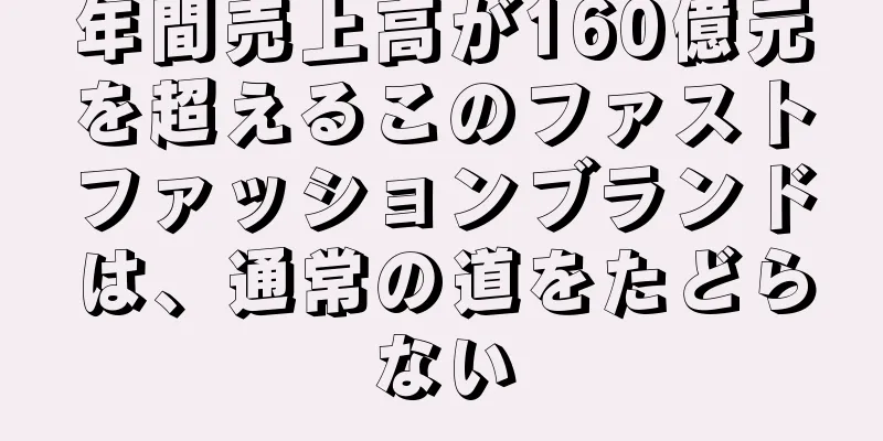 年間売上高が160億元を超えるこのファストファッションブランドは、通常の道をたどらない
