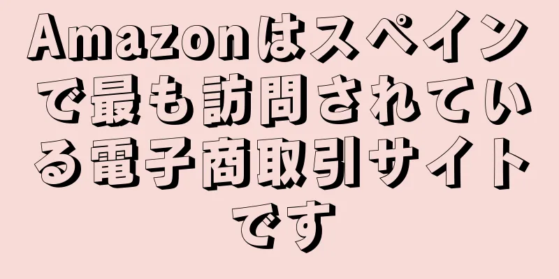Amazonはスペインで最も訪問されている電子商取引サイトです