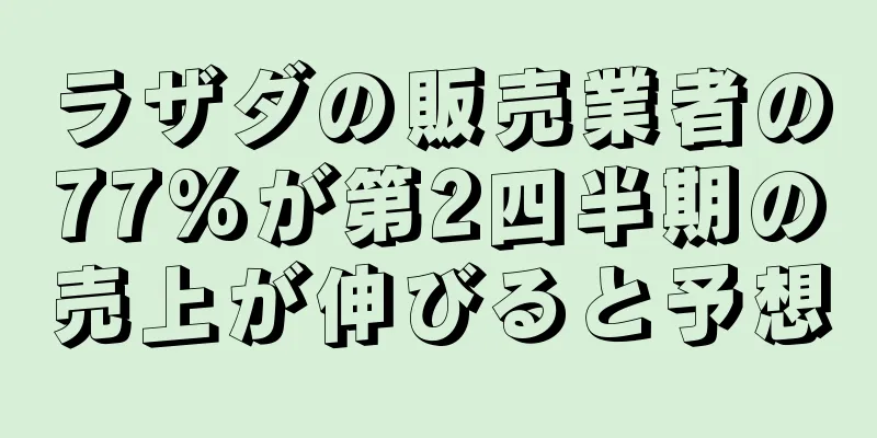 ラザダの販売業者の77%が第2四半期の売上が伸びると予想