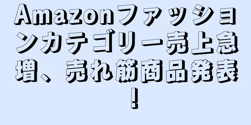 Amazonファッションカテゴリー売上急増、売れ筋商品発表！