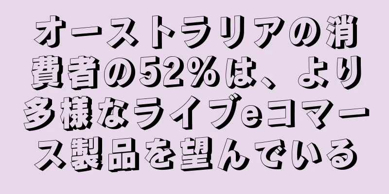 オーストラリアの消費者の52%は、より多様なライブeコマース製品を望んでいる