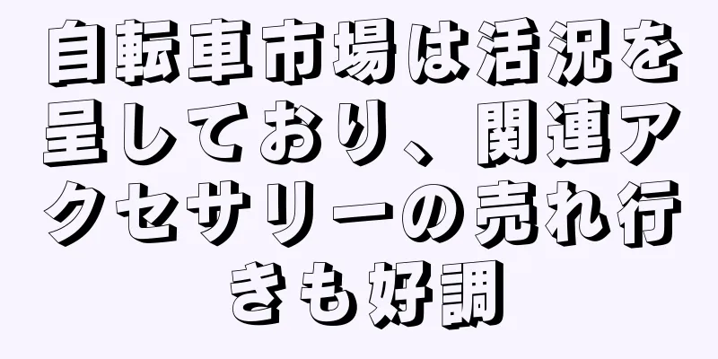 自転車市場は活況を呈しており、関連アクセサリーの売れ行きも好調