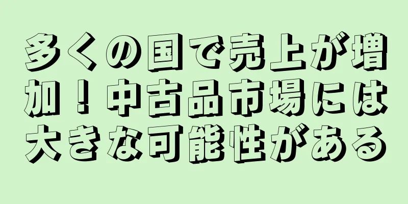 多くの国で売上が増加！中古品市場には大きな可能性がある