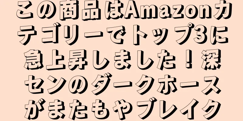 この商品はAmazonカテゴリーでトップ3に急上昇しました！深センのダークホースがまたもやブレイク