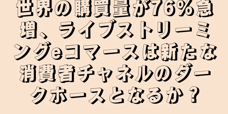 世界の購買量が76%急増、ライブストリーミングeコマースは新たな消費者チャネルのダークホースとなるか？