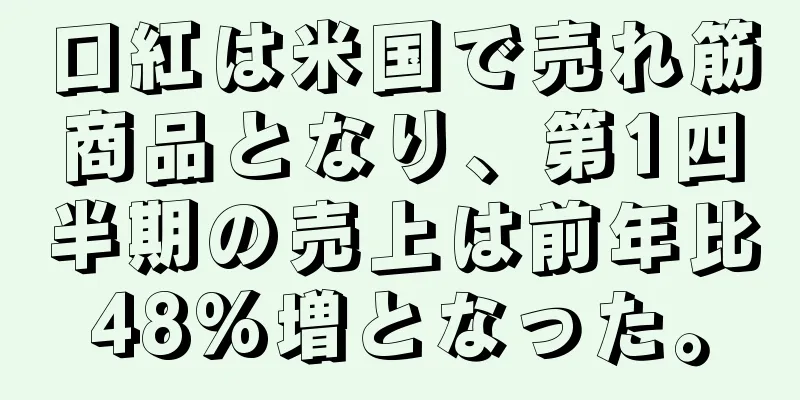 口紅は米国で売れ筋商品となり、第1四半期の売上は前年比48%増となった。