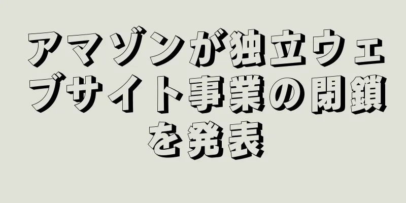 アマゾンが独立ウェブサイト事業の閉鎖を発表