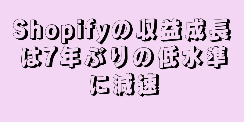 Shopifyの収益成長は7年ぶりの低水準に減速