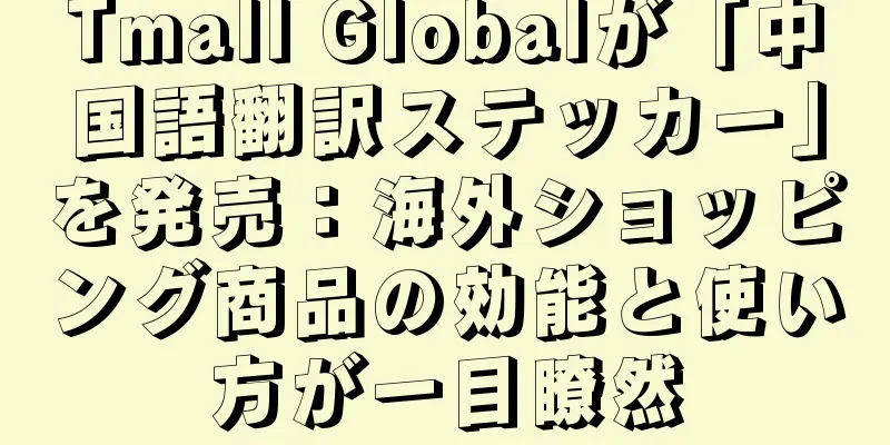 Tmall Globalが「中国語翻訳ステッカー」を発売：海外ショッピング商品の効能と使い方が一目瞭然