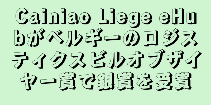 Cainiao Liege eHubがベルギーのロジスティクスビルオブザイヤー賞で銀賞を受賞