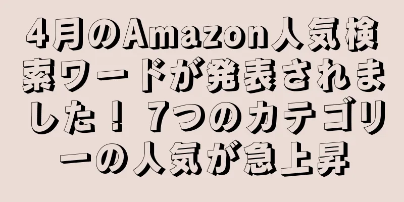 4月のAmazon人気検索ワードが発表されました！ 7つのカテゴリーの人気が急上昇