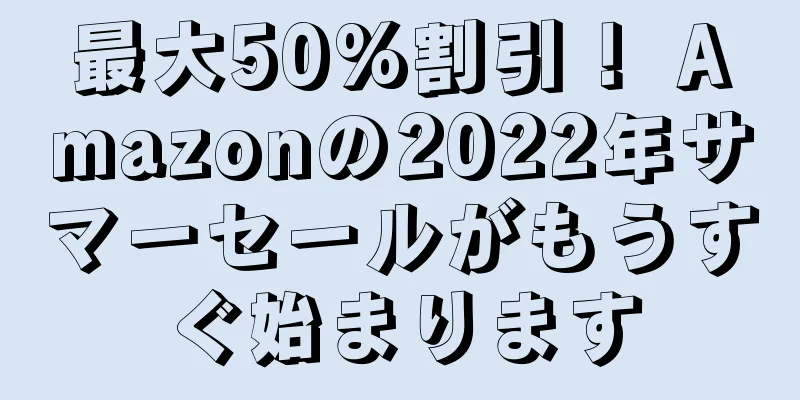 最大50%割引！ Amazonの2022年サマーセールがもうすぐ始まります
