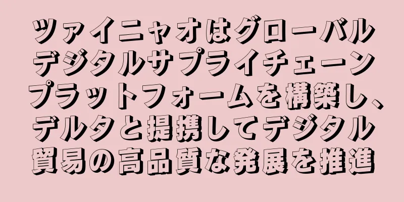 ツァイニャオはグローバルデジタルサプライチェーンプラットフォームを構築し、デルタと提携してデジタル貿易の高品質な発展を推進