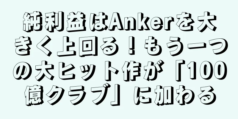 純利益はAnkerを大きく上回る！もう一つの大ヒット作が「100億クラブ」に加わる