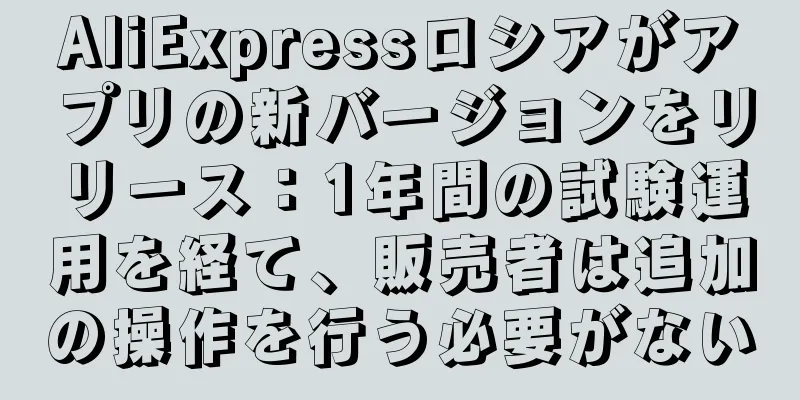 AliExpressロシアがアプリの新バージョンをリリース：1年間の試験運用を経て、販売者は追加の操作を行う必要がない