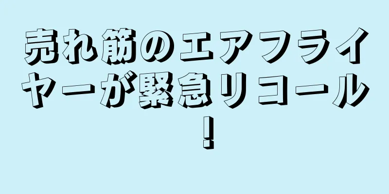 売れ筋のエアフライヤーが緊急リコール！
