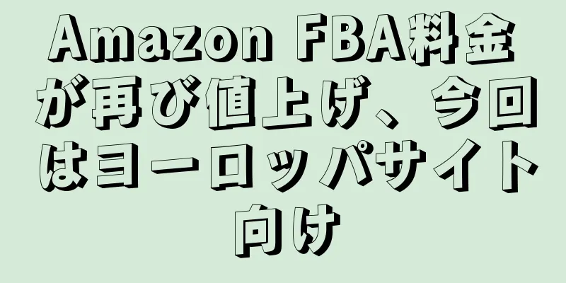 Amazon FBA料金が再び値上げ、今回はヨーロッパサイト向け
