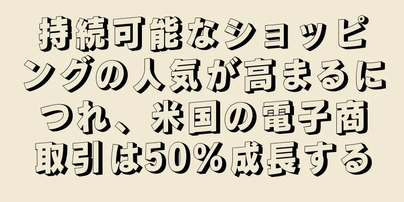 持続可能なショッピングの人気が高まるにつれ、米国の電子商取引は50％成長する