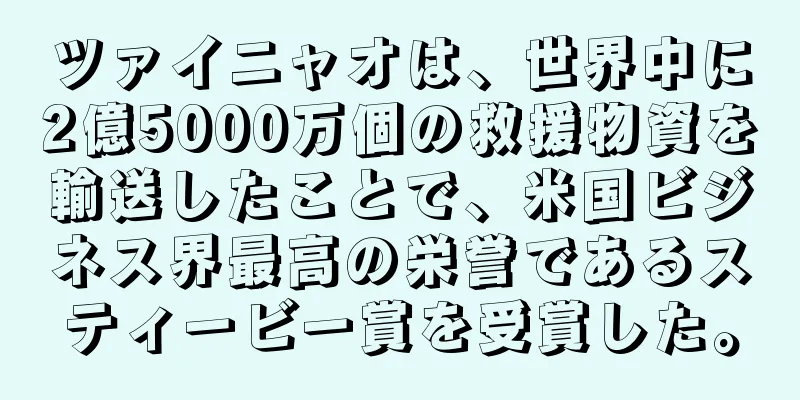 ツァイニャオは、世界中に2億5000万個の救援物資を輸送したことで、米国ビジネス界最高の栄誉であるスティービー賞を受賞した。