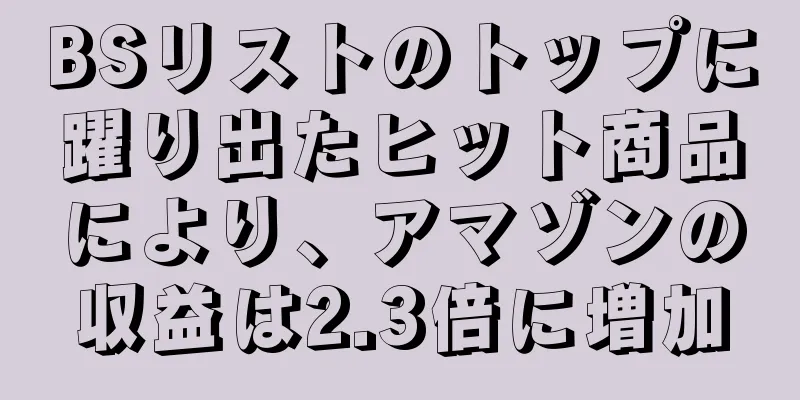 BSリストのトップに躍り出たヒット商品により、アマゾンの収益は2.3倍に増加