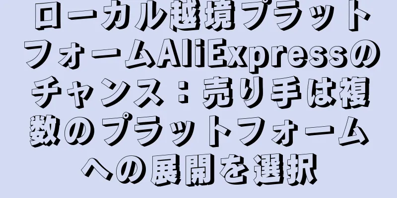 ローカル越境プラットフォームAliExpressのチャンス：売り手は複数のプラットフォームへの展開を選択