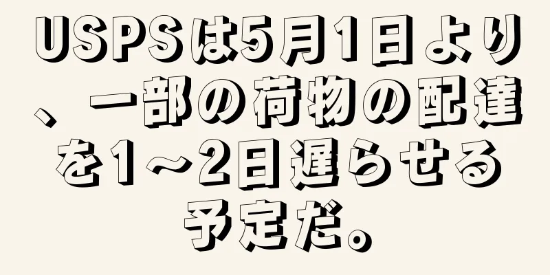 USPSは5月1日より、一部の荷物の配達を1～2日遅らせる予定だ。
