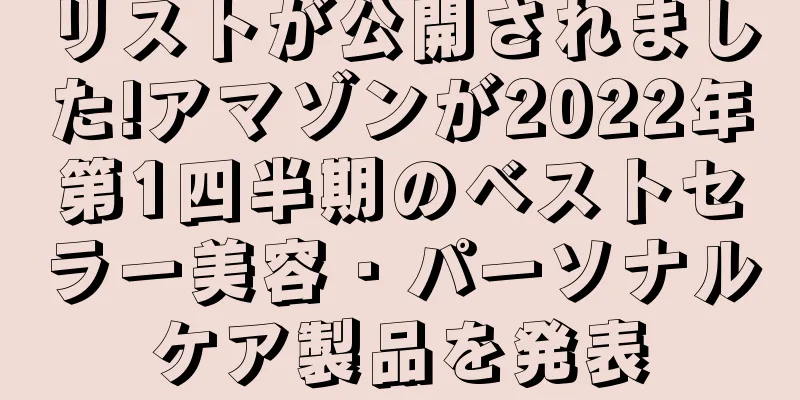 リストが公開されました!アマゾンが2022年第1四半期のベストセラー美容・パーソナルケア製品を発表