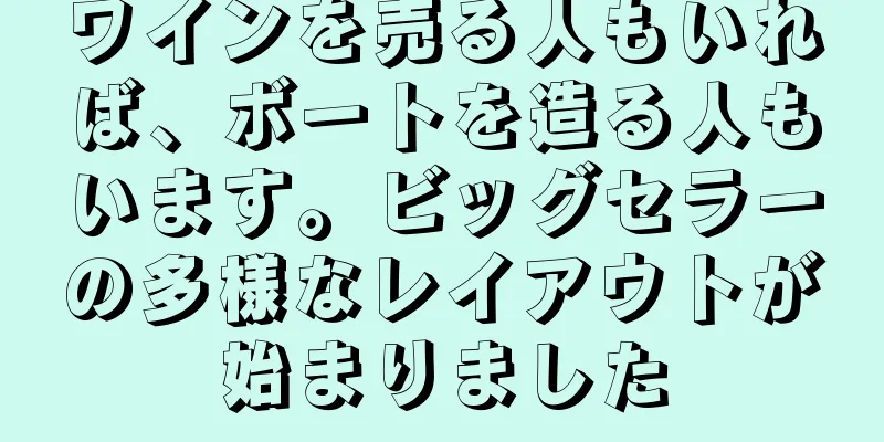 ワインを売る人もいれば、ボートを造る人もいます。ビッグセラーの多様なレイアウトが始まりました