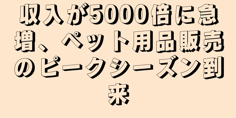 収入が5000倍に急増、ペット用品販売のピークシーズン到来