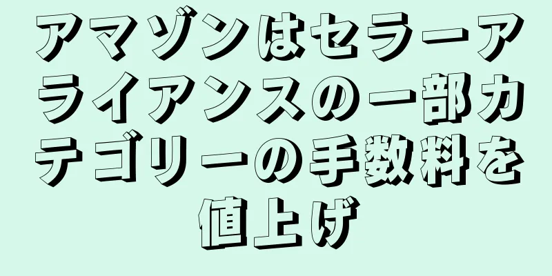 アマゾンはセラーアライアンスの一部カテゴリーの手数料を値上げ
