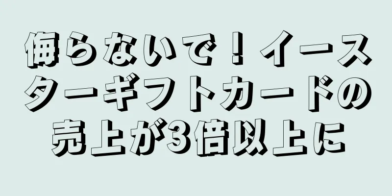 侮らないで！イースターギフトカードの売上が3倍以上に
