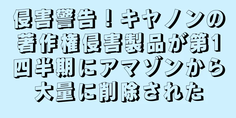 侵害警告！キヤノンの著作権侵害製品が第1四半期にアマゾンから大量に削除された