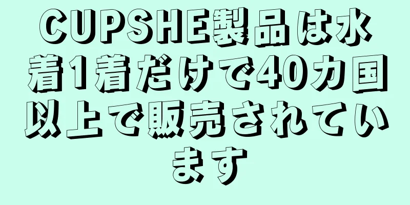 CUPSHE製品は水着1着だけで40カ国以上で販売されています