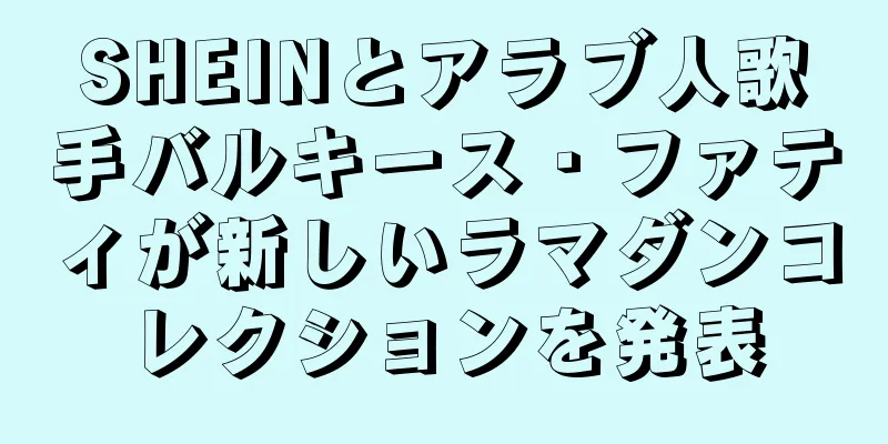 SHEINとアラブ人歌手バルキース・ファティが新しいラマダンコレクションを発表