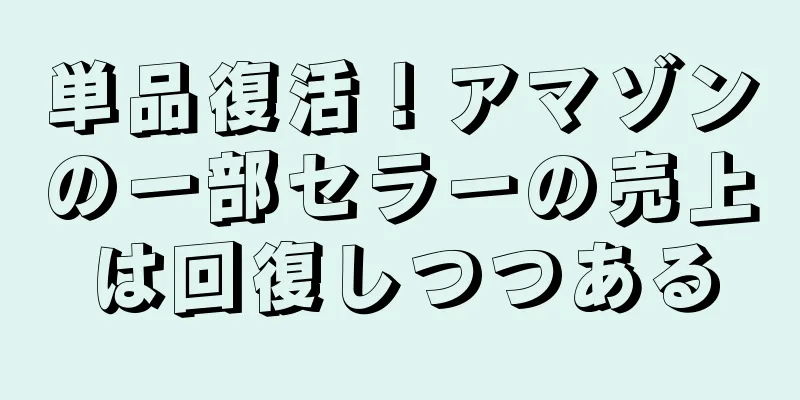単品復活！アマゾンの一部セラーの売上は回復しつつある