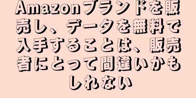 Amazonブランドを販売し、データを無料で入手することは、販売者にとって間違いかもしれない