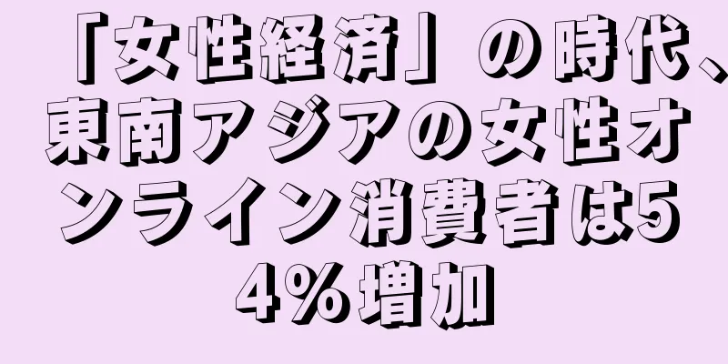 「女性経済」の時代、東南アジアの女性オンライン消費者は54％増加