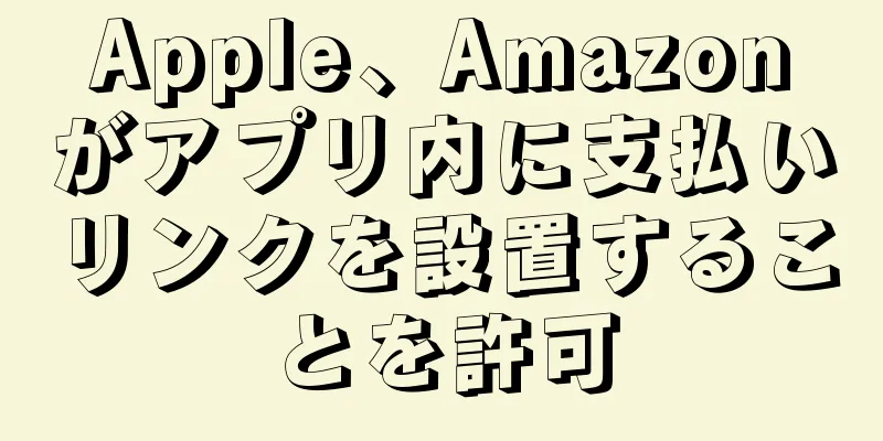 Apple、Amazonがアプリ内に支払いリンクを設置することを許可