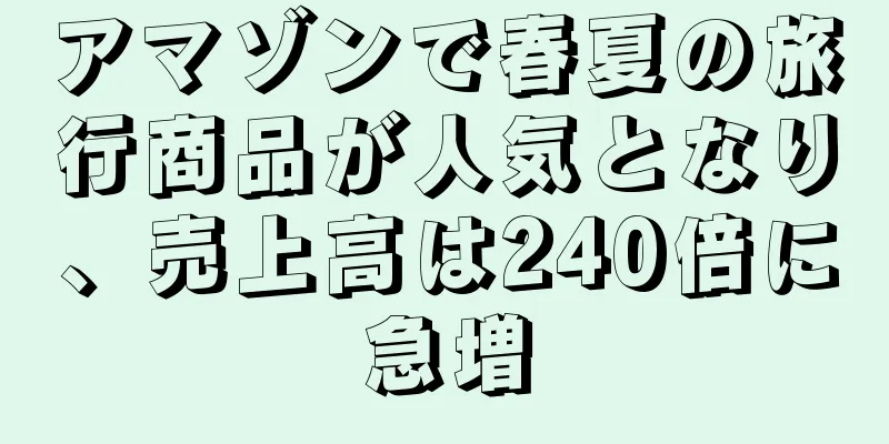 アマゾンで春夏の旅行商品が人気となり、売上高は240倍に急増