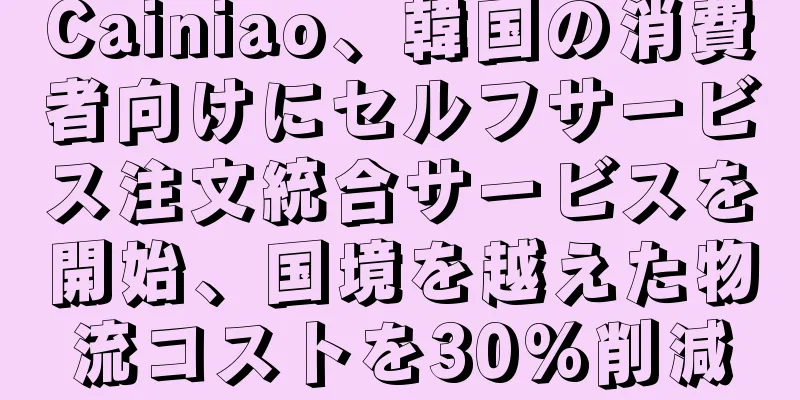 Cainiao、韓国の消費者向けにセルフサービス注文統合サービスを開始、国境を越えた物流コストを30%削減