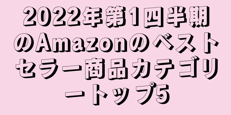 2022年第1四半期のAmazonのベストセラー商品カテゴリートップ5