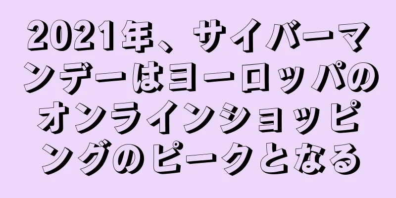 2021年、サイバーマンデーはヨーロッパのオンラインショッピングのピークとなる